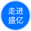 盛億