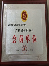 廣東省信用會員協會會員