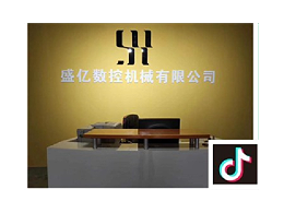 數控車床可以入駐抖音嗎？